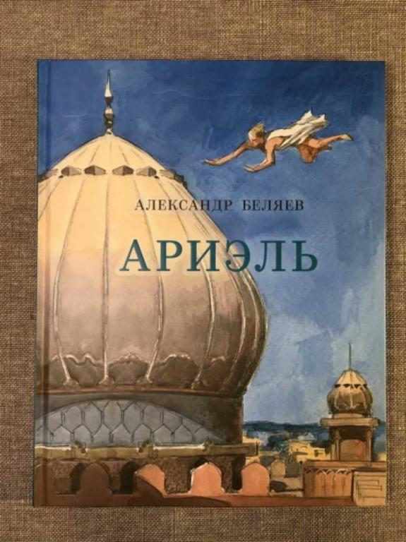 #1611518 Беляев А. Ариэль Иллюстрации: А.З. Иткин.