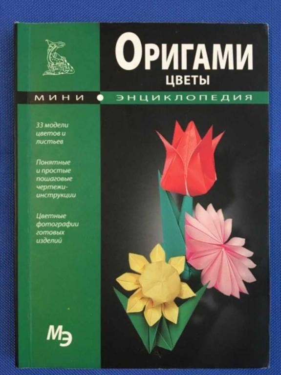 #1610329 Оригами. Миниэнциклопедия. Цветы