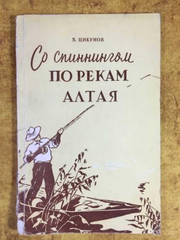 #1610728 Цикунов В. Со спиннингом по рекам Алтая