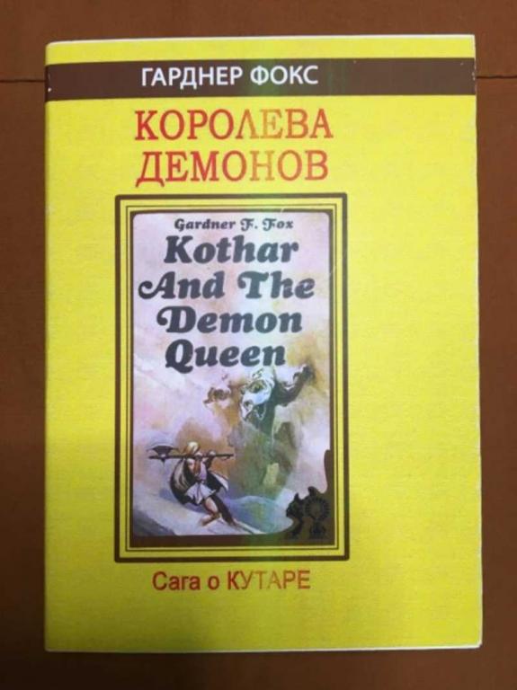 #1610346 Фокс Гарднер Королева Демонов. Проклятие чародея. Убийца колдуна
