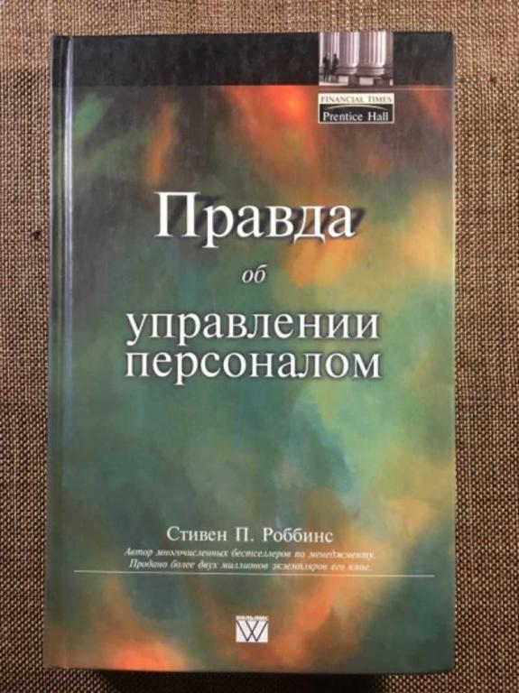 #1610687 Роббинс Стивен П. Правда об управлении персоналом