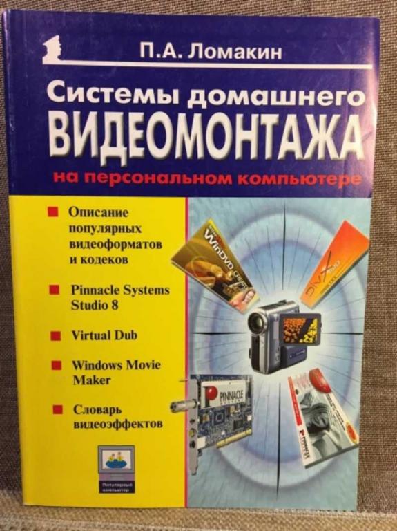 #1611710 Ломакин П. А. Системы домашнего видеомонтажа на персональном компьютере