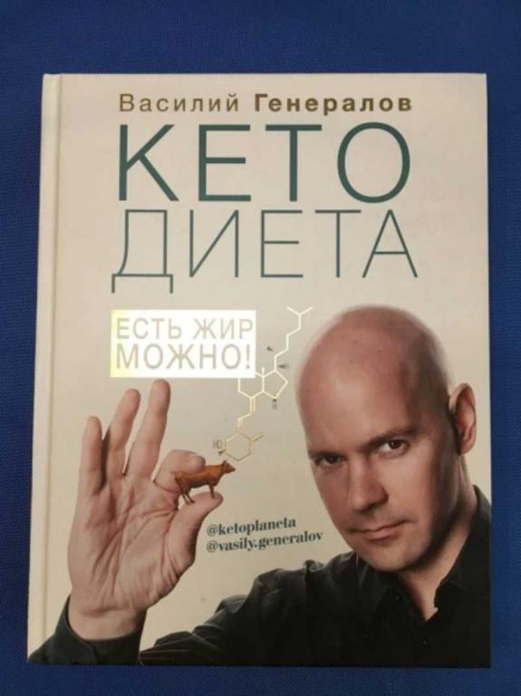 #1610330 Генералов Василий Кетодиета: есть жир можно!