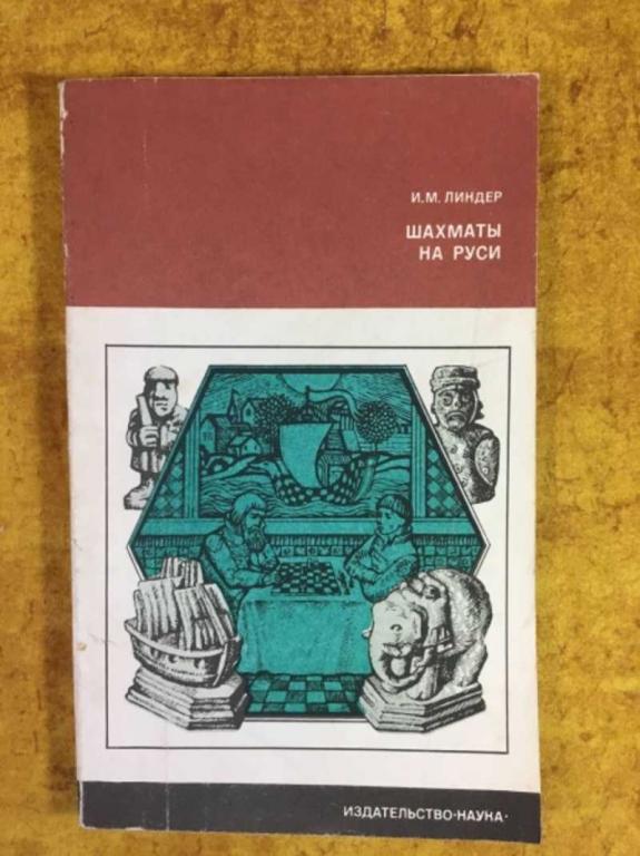 #1610731 Линдер И. М. Шахматы на Руси