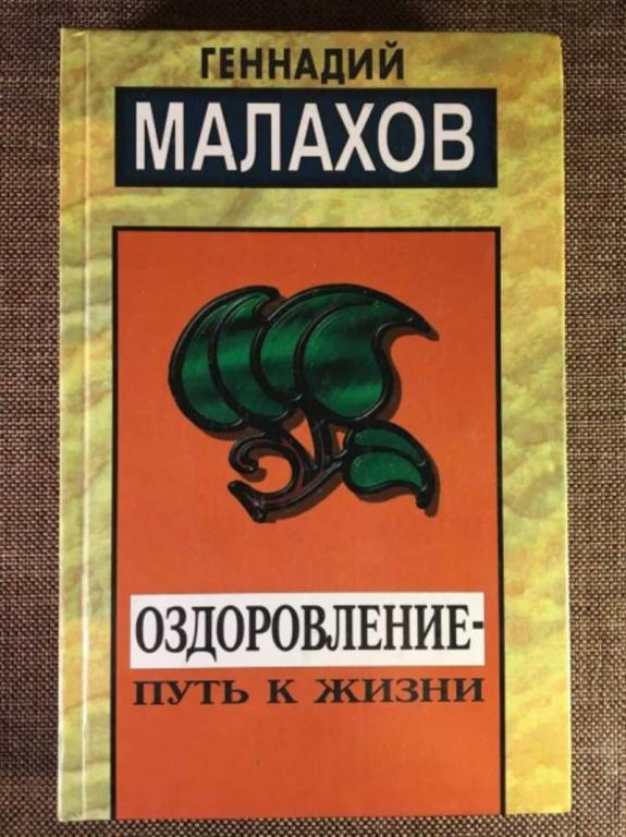 #1610823 Малахов Г. Оздоровление — путь к жизни