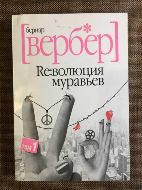 #1610427 Вербер Бернар Re: волюция муравьев. Революция муравьев. Том1