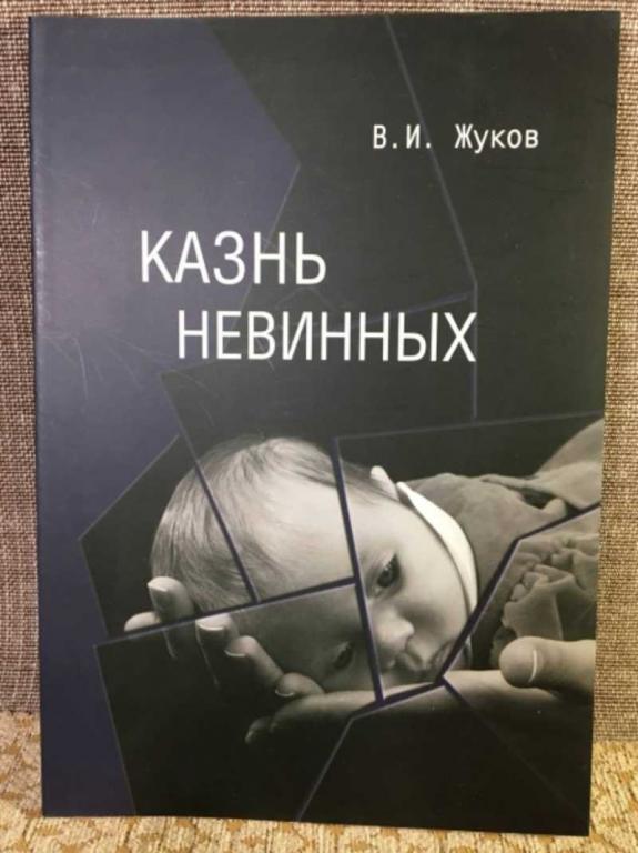 #1611587 Жуков В. И. Казнь невинных