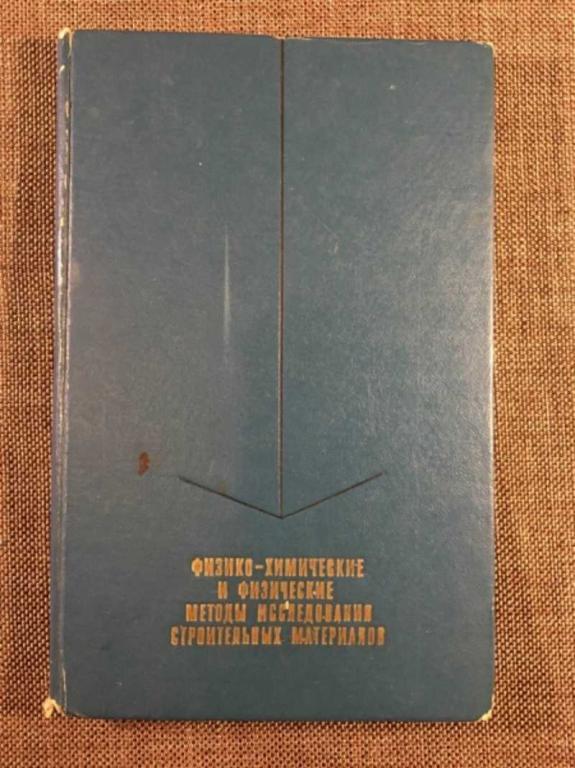 #1610714 Физико-химические и физические методы исследования строительных материалов