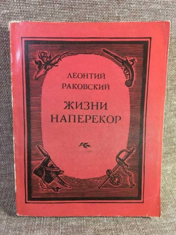 #1611417 Раковский Л. Раковский Леонтий. Жизни наперекор