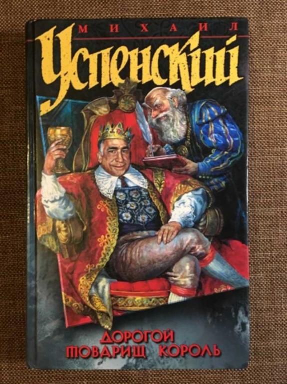 #1610437 Успенский М. Дорогой товарищ король