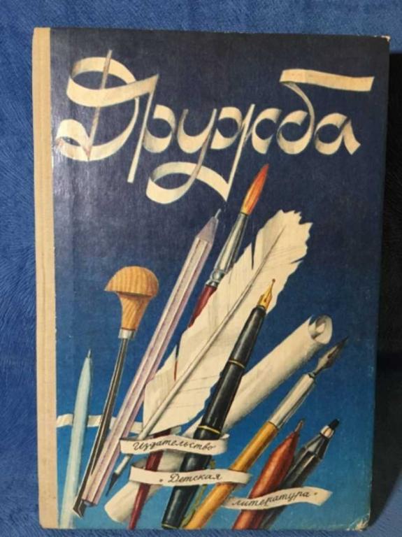 #1612969 Дружба: литературно художественный сборник