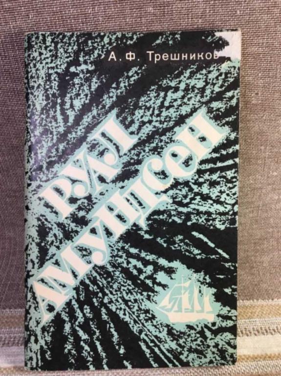 #1611721 Трешников А. Ф. Руал Амудсен