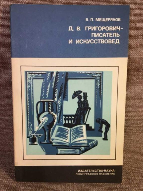 #1611614 Мещеряков В. П. Григорович — писатель и искусствовед