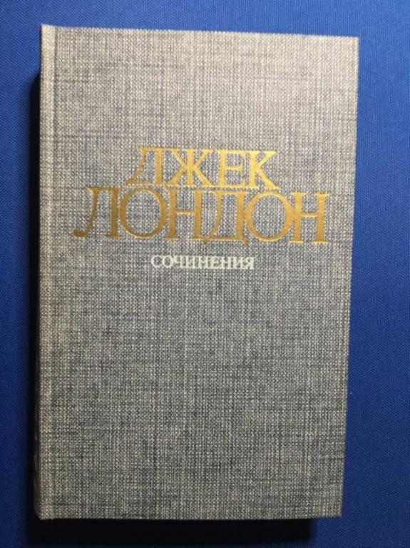 #1610946 Лондон Джек Сочинения: Железная пята. Время не ждет