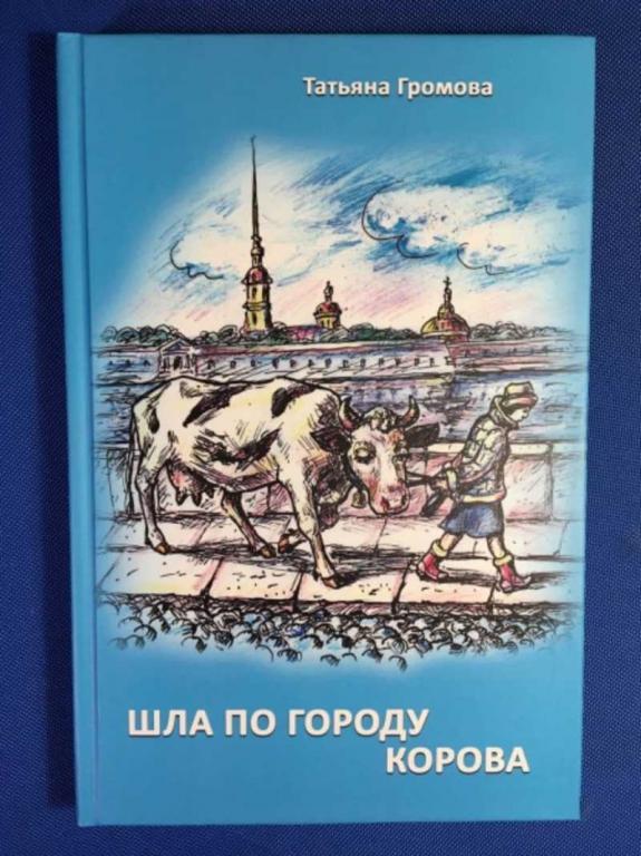 #1611036 Громова Татьяна Шла по городу корова