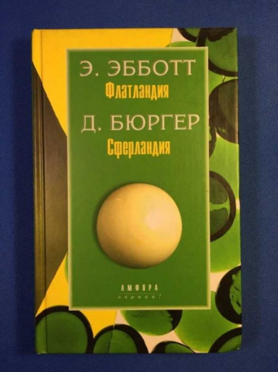 #1611212 Эбботт Э., Бюргер Д. Флатландия. Сферландия