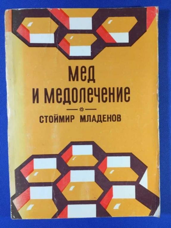 #1611192 Младенов С. Мед и медолечение