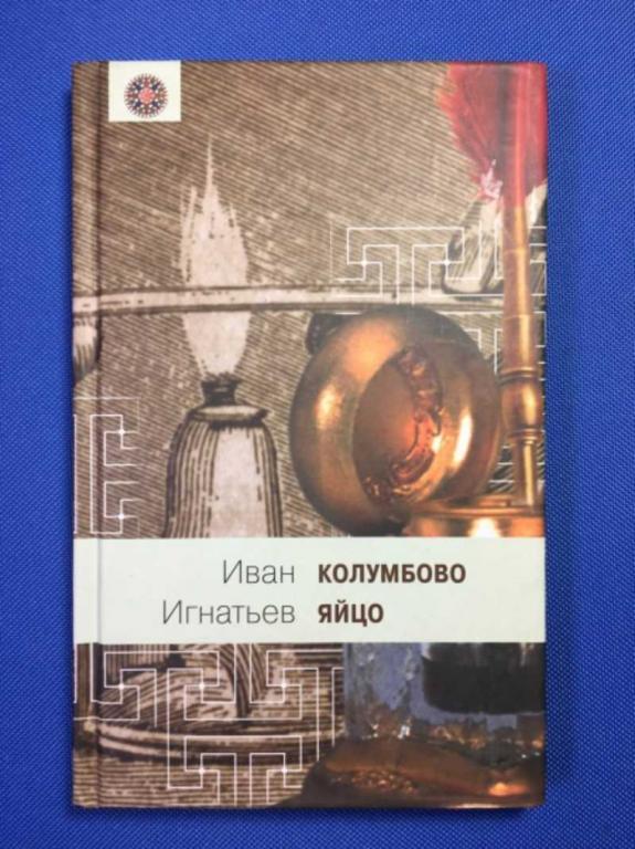 #1611125 Игнатьев И. Колумбово яйцо Мир вокруг нас.