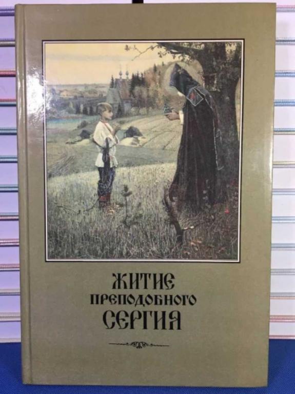 #1611005 Житие и подвиги Преподобного Сергия Радонежского