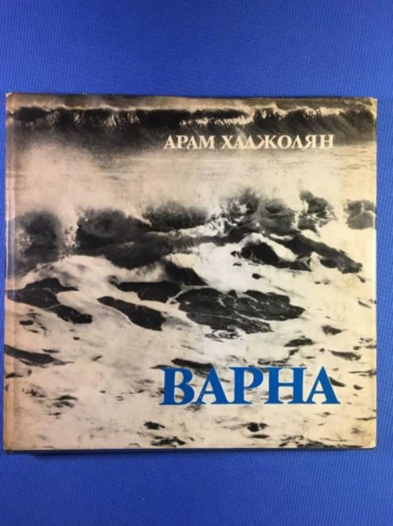 #1611163 Хаджолян Арам Варненский округ. Фотоальбом