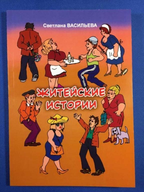 #1611188 Васильева С. Житейские истории: сборник юморостических миниатюр
