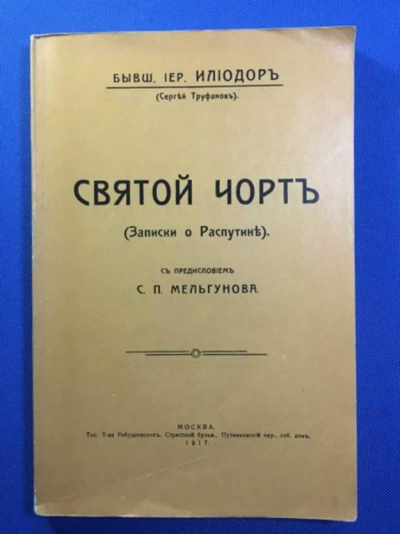 #1610973 Труфанов Сергей Святой чорт (записки о Распутине)