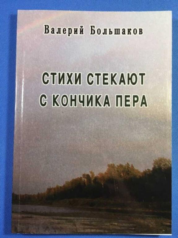 #1611174 Большаков В. Стихи стекают с кончика пера