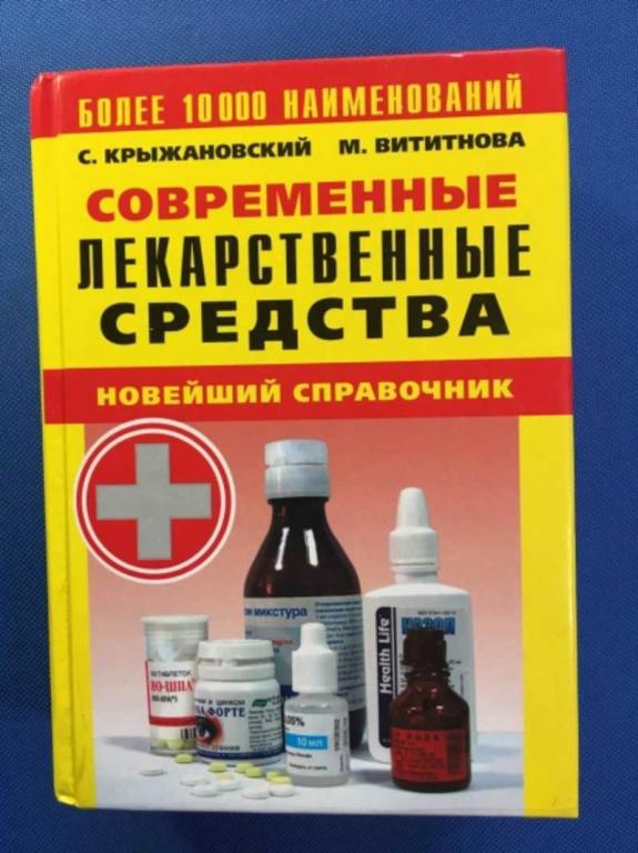 #1610963 Крыжановский С. А. Современные лекарственные средства. Более 1000 наименований