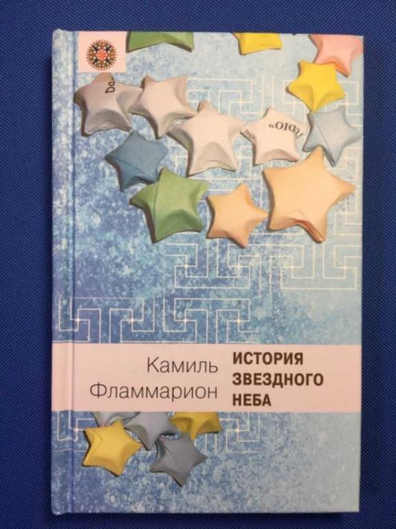 #1611128 Фламмарион К. История звездного неба Мир вокруг нас.