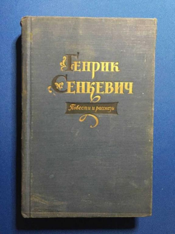 #1610949 Сенкевич Г. Повести и рассказы