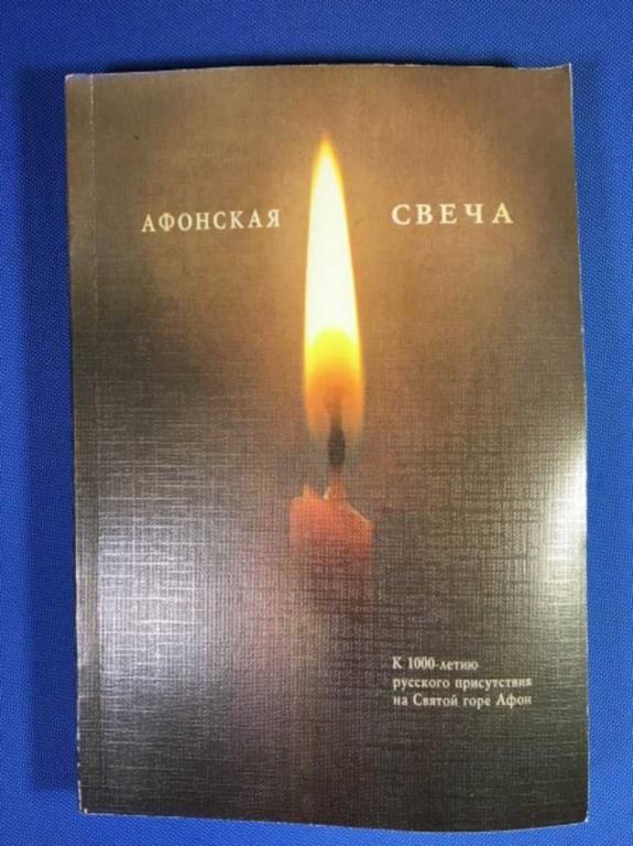 #1611096 Афонская свеча. К 1000 летию русского присутствия на Святой горе Афон