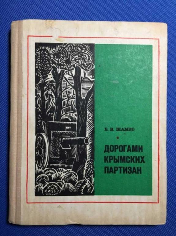 #1610939 Шамко Екатерина Дорогами крымских партизан