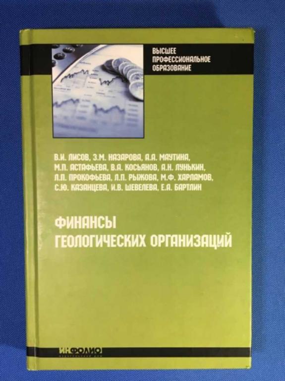 #1611062 Лисов В. И. и др Финансы геологических организаций издание 2-е
