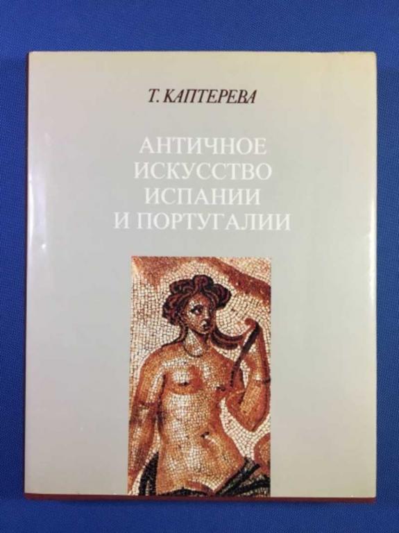 #1611205 Каптерева Т. П. Античное искусство Испании и Португалии