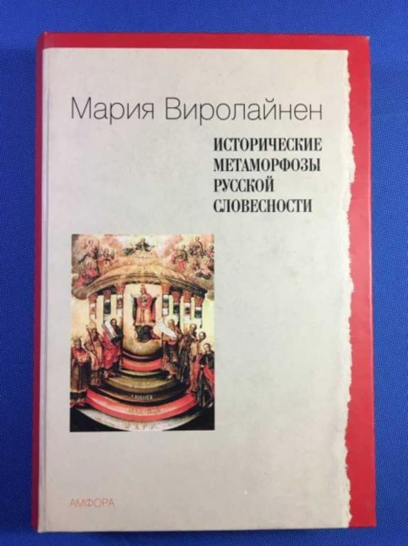 #1611206 Виролайнен М. Исторические метаморфозы русской словесности