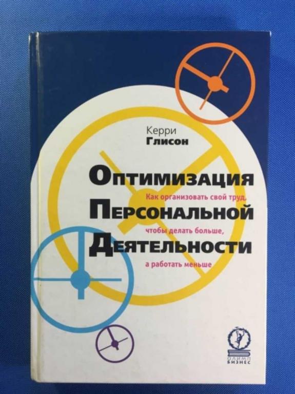 #1610952 Глисон Керри Оптимизация персональной деятельности. Как организовать свой труд, чтобы де...