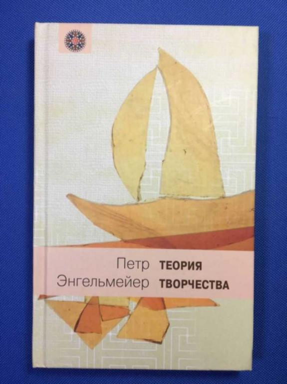 #1611127 Энгельмейер П. Теория творчества Мир вокруг нас.