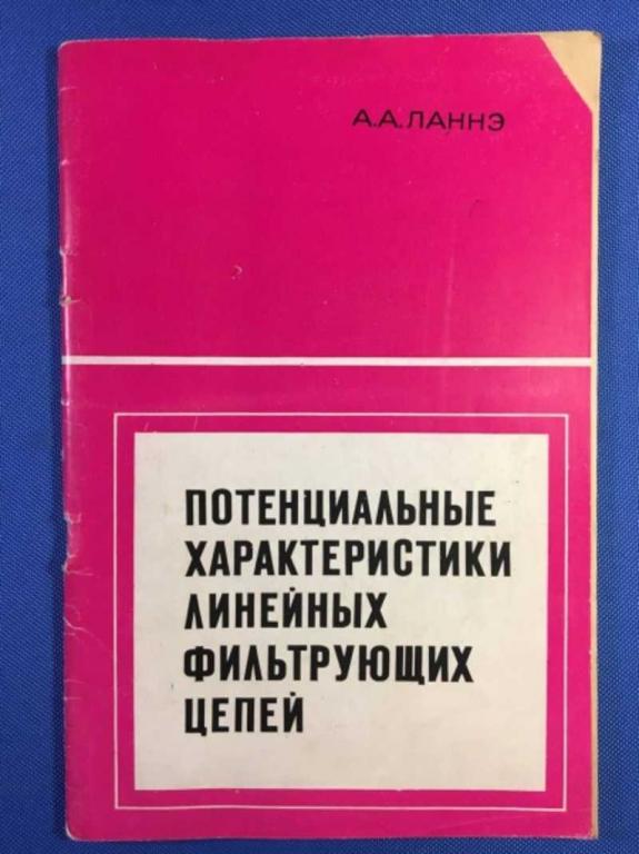 #1611151 Ланнэ А. А. Потенциальные характеристики линейных фильтрующих цепей