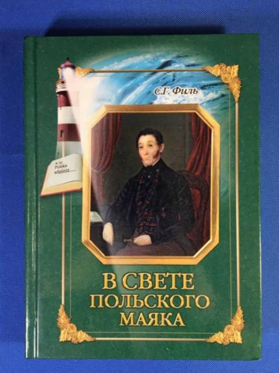 #1611033 Филь С. Г. В свете польского маяка