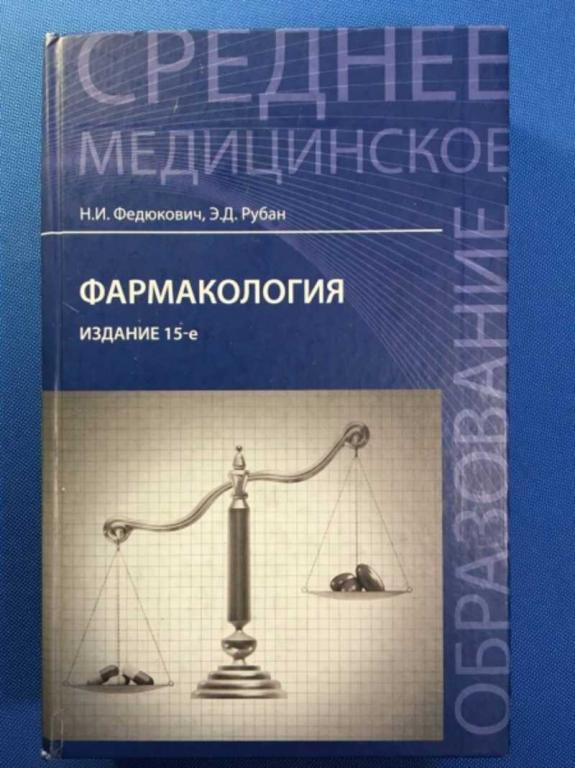 #1610959 Федюкович Н., Рубан Э. Фармакология