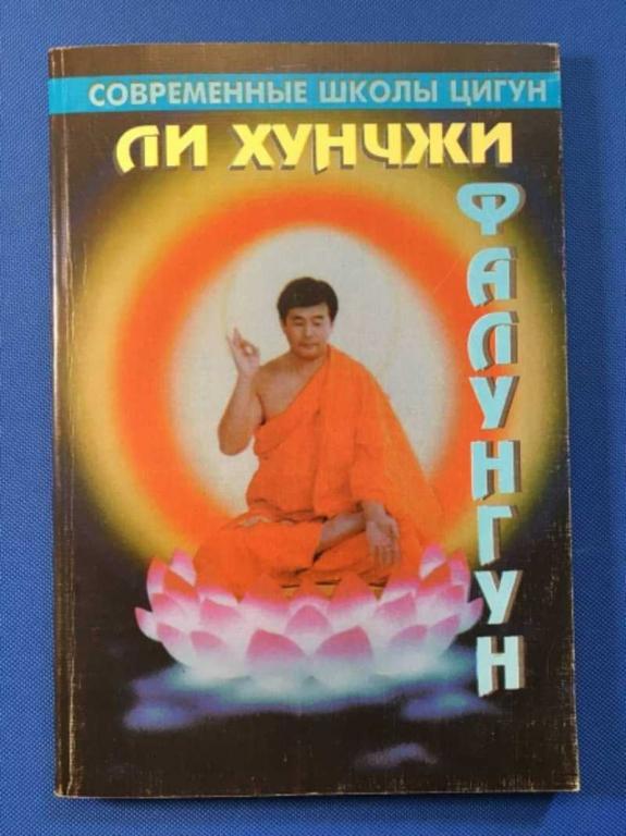 #1611166 Ли Хунчжи Фалунгун. Фалун. Сюлянь. Дофа. Цигун Серия: Современные школы цигун.