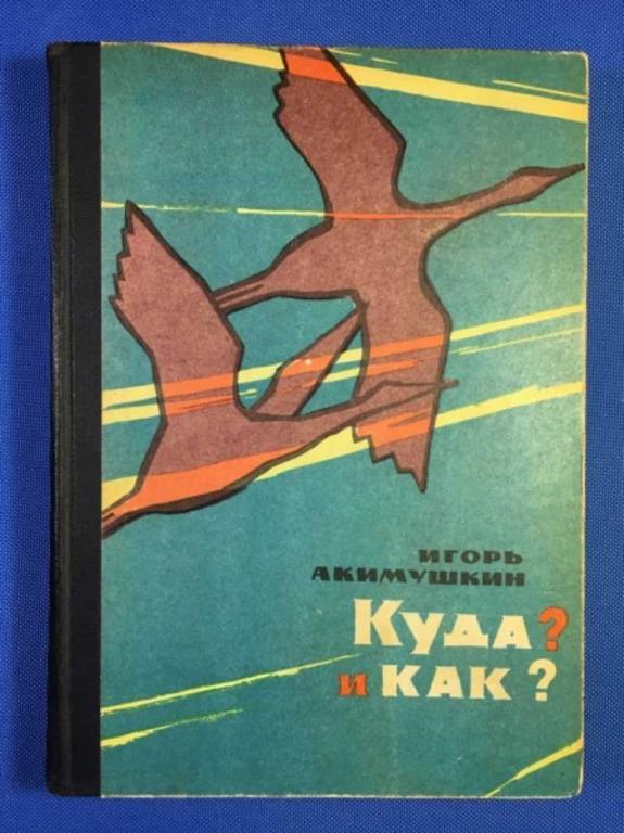 #1611210 Акимушкин И. И. Куда? И как?