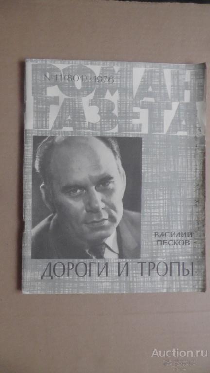 Роман газета № 11 (801) 1976 г. Василий Песков. Дороги и тропы. Рассказы