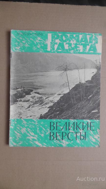Роман газета № 5 (795) 1976 г. Великие вёрсты. Повести.