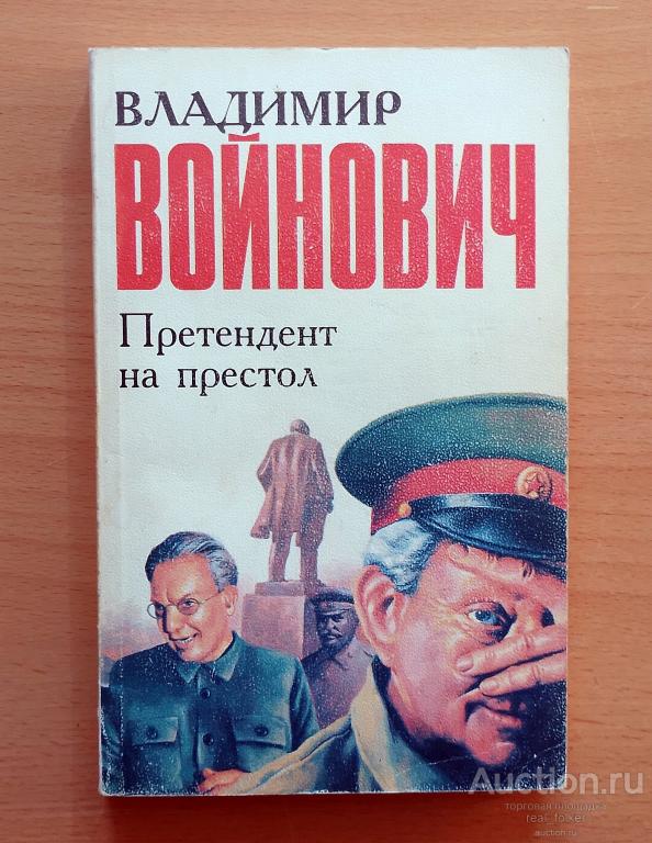 Войнович, Владимир – Претендент на престол («Вагриус» Москва, «Лань» Санкт-Петербург 1996)