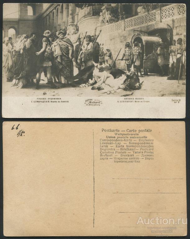 Открытка Нерон в Колизее Семирадский (арт 8898-76)