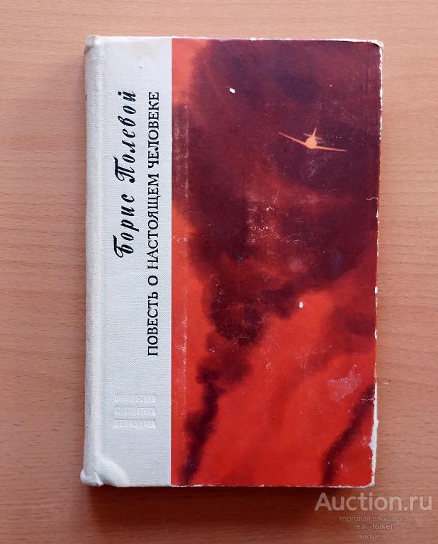 Полевой, Борис – Повесть о настоящем человеке (Лениздат 1971)