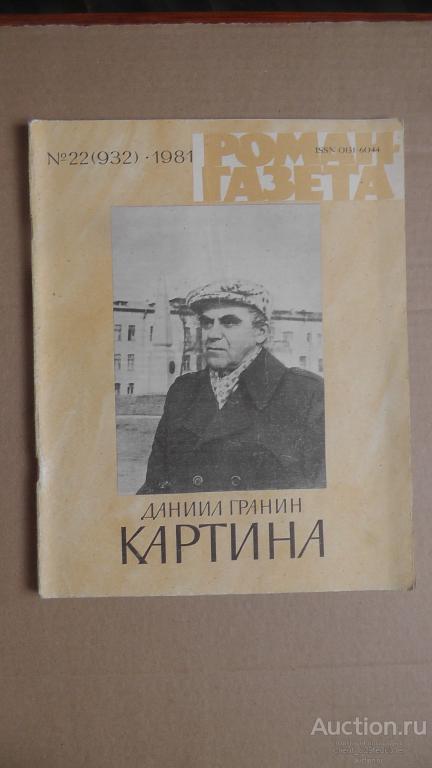 Роман газета № 22 (932) 1981 г. Даниил Гранин. Картина. Роман. Окончание.