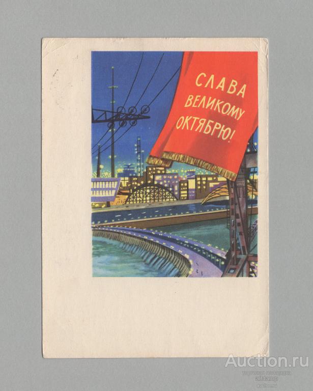 Открытка СССР Слава Великий Октябрь 1962 Хромов подписана плотина энергетика свет соцреализм ВОСР