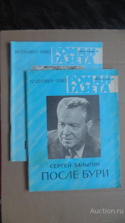 Роман газета № 22-23 (980-981) 1983 г. Сергей Залыгин. После бури. Роман.
